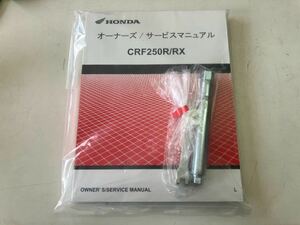 @オーナーズ/サービスマニュアル 工具付きHONDA ホンダ　CRF250R/RX 送料無料　九州発