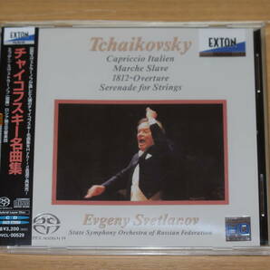 EXTON SACD ハイブリット盤 スヴェトラーノフ ロシア国立交響楽団 スラヴ行進曲 チャイコフスキー名曲集 OVCL-00529 新品同様 送料込