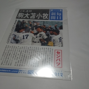 駒大苫小牧 センバツ 毎日新聞 A4 クリアファイル 田中将大