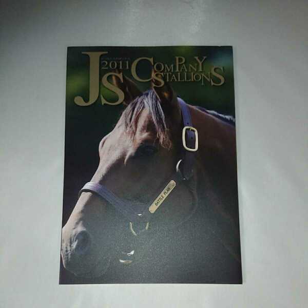 ジェイエス スタリオンブック 2011 種牡馬パンフレット 送料無料