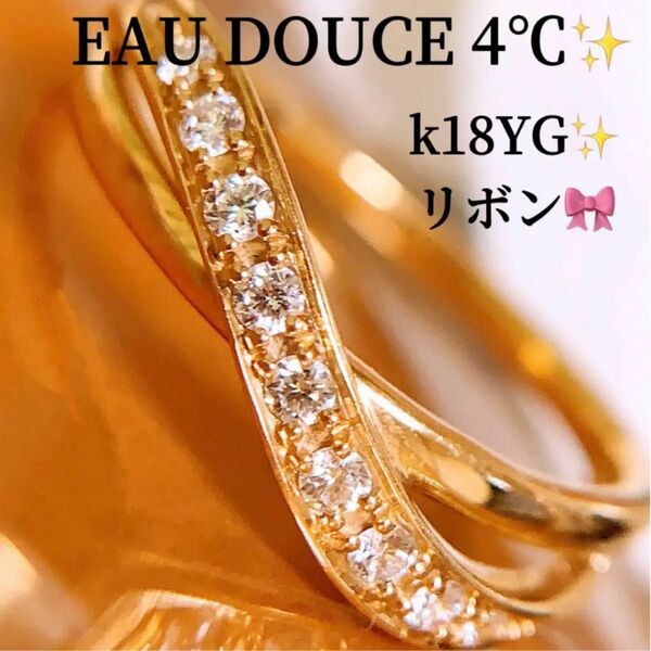 美品　EAU DOUCE４℃ k18ダイヤモンドリング　リボンダイヤリング