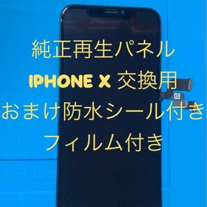 iPhoneX純正再生パネルXー40