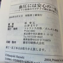 血圧には安心の一粒を　イワシ由来のペプチドで降圧剤不要の日々に 林督元／著_画像8