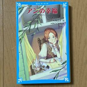 【送料無料】 アンの青春 赤毛のアン 4 講談社 青い鳥文庫