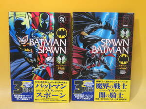 【中古】DC　電撃アメリカン・コミックス　全2冊　バットマン/スポーン　スポーン/バットマン　日本語版　1998年発行　難あり　B5 A3957