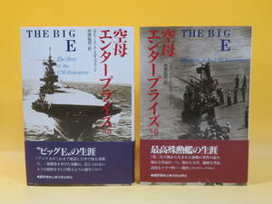 【中古】空母エンタープライズ　上下巻　全2巻セット　2007年8月発行　エドワード・P・スタッフォード　井原裕司　元就出版社　C5 A4003