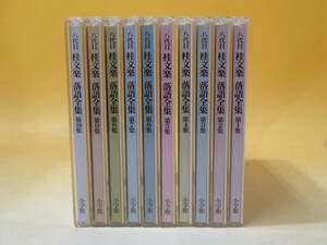 【中古】八代目 桂文楽 落語全集　第1集～第10集　全10枚セット　小学館【CD】A6 T2934