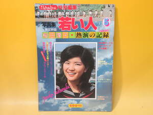 【中古】写真集　東宝映画『若い人』　桜田淳子・熱演の記録　昭和52年5月発行　いんなあとりっぷ社　C4 A4037