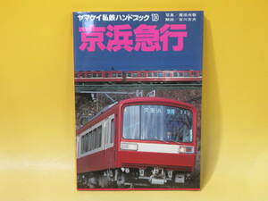 【鉄道資料】ヤマケイ私鉄ハンドブック10　京浜急行　1983年6月発行　廣田尚敬/吉川文夫　山と渓谷社　付録付き【中古】 C3 A4092