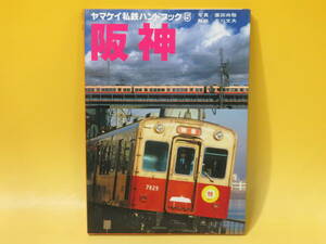 【鉄道資料】ヤマケイ私鉄ハンドブック5　阪神　昭和57年6月発行　廣田尚敬/吉川文夫　山と渓谷社　付録付き【中古】 C3 A4091