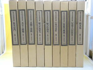 【中古】 数寄屋建築集成 全9巻セット 中村昌生 小学館　数寄屋門/茶室と露地/玄関と座敷/総合作例集/床の意匠/銘木集など　A H2078