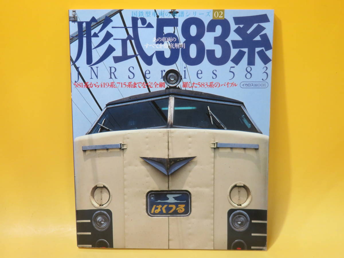 即決 13冊シリーズ完全揃い 国鉄型車両の系譜シリーズ 形式 01-13