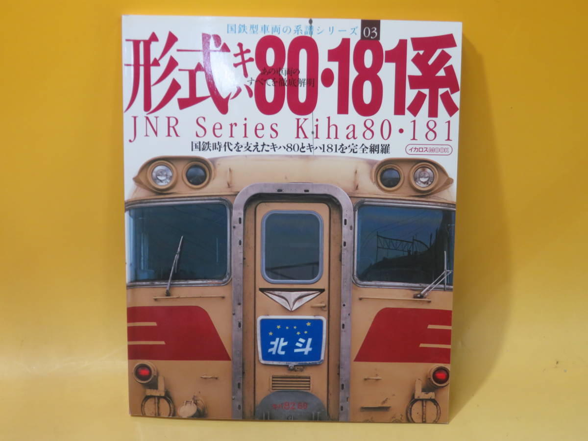 即決 13冊シリーズ完全揃い 国鉄型車両の系譜シリーズ 形式 01-13