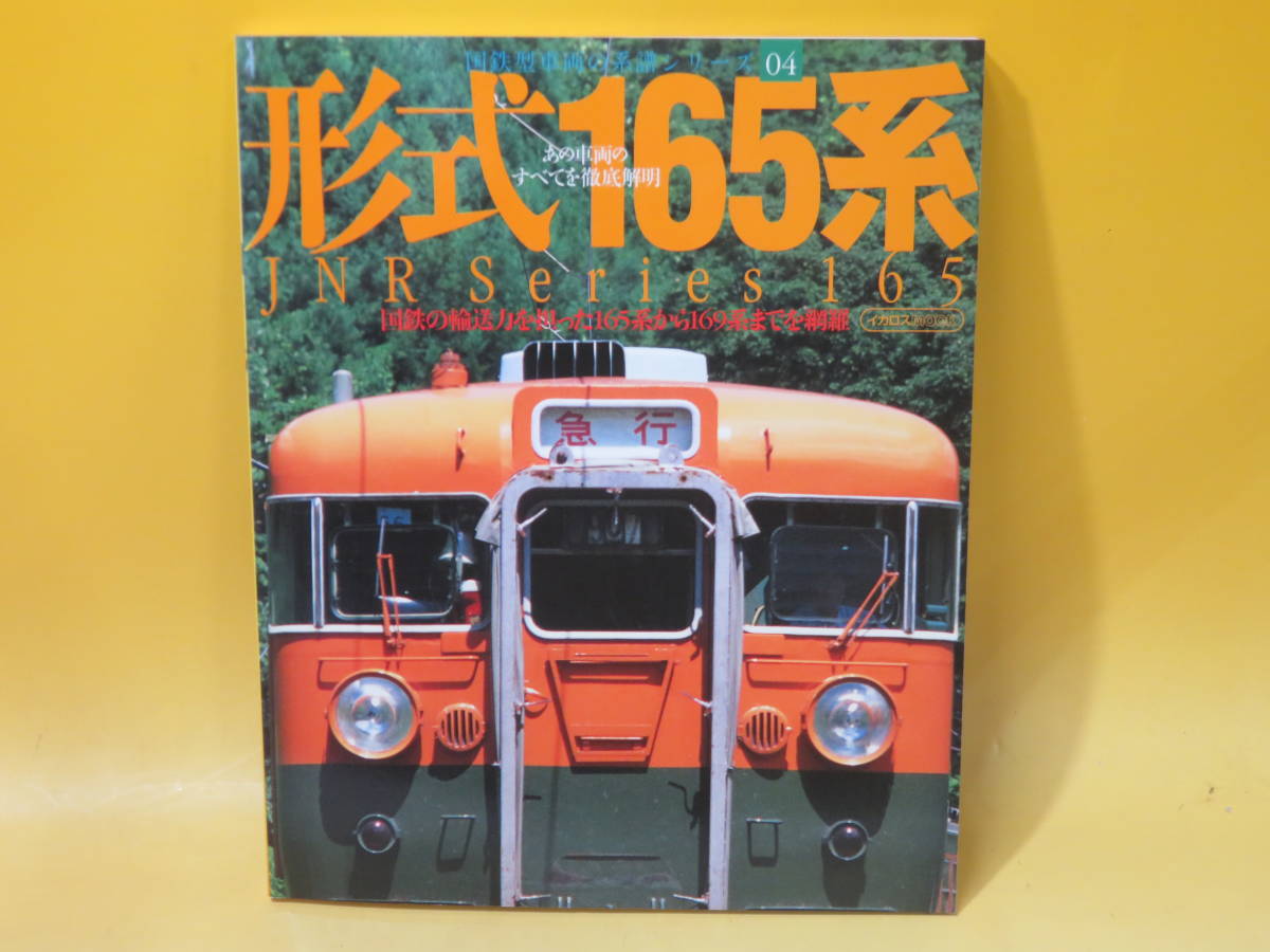 即決 13冊シリーズ完全揃い 国鉄型車両の系譜シリーズ 形式 01-13