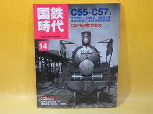【鉄道資料】国鉄時代　Vol.14　C55・C57(上)　2008年8月発行　ネコパブリッシング　付録DVD付き【中古】 C2 A4113