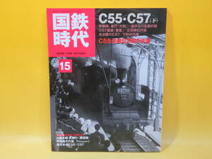 【鉄道資料】国鉄時代　Vol.15　C55・C57(下)　2008年11月発行　ネコパブリッシング　付録DVD付き【中古】 C2 A4114