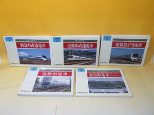 【鉄道資料】JR電車ライブラリー　不揃い5冊セット　特急形直流電車/通勤形電車/など　福原俊一　電気車研究会【中古】 C1 A4123