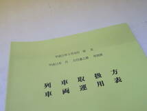 【鉄道資料】列車取扱方・車両運用表　平成11年3月16日改正　東武鉄道【中古】 C1 A4159_画像4