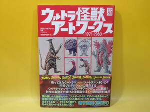 【中古】ウルトラ怪獣アートワークス 1971-1980　2017年3月発行　中村宏治　円谷プロダクション　出版ワークス　B5 A4162