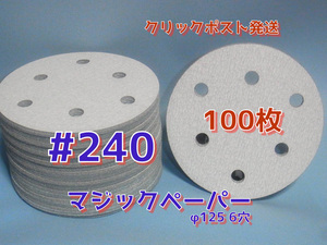 ＃２４０　マジックペーパー　　６穴　１００枚　ダブルアクションサンダー円形１２５ｍｍサンダー仕様.サンディング用.サンドペーパー