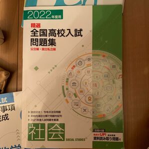 高校入試問題集　全国　社会