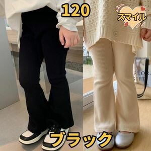 キッズパンツ　フレアレッグパンツ　リブ　バレエパンツ　ダンス衣装　ブラック120