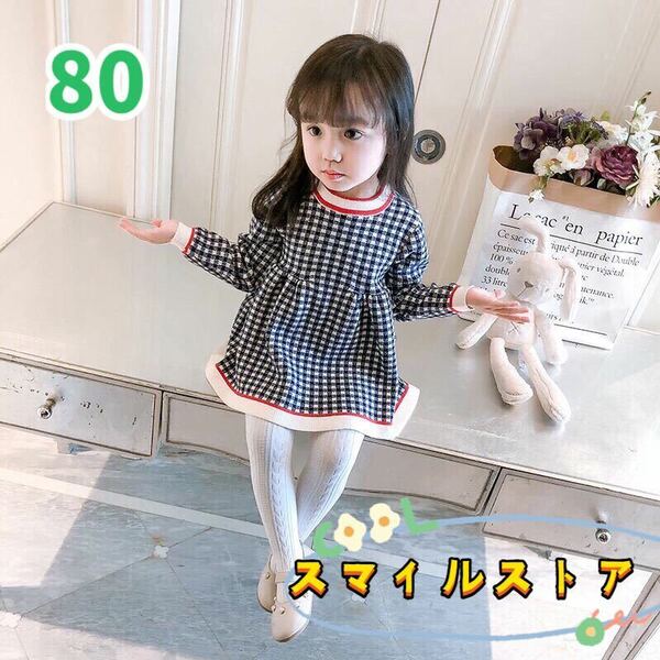 キッズワンピース　チェック柄　ニットワンピース　女の子服　ネイビー80可愛