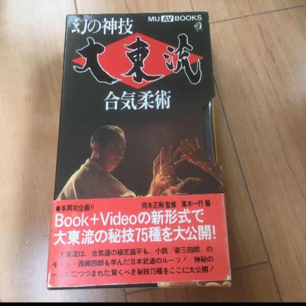幻の神技・大東流合気柔術 ビデオ