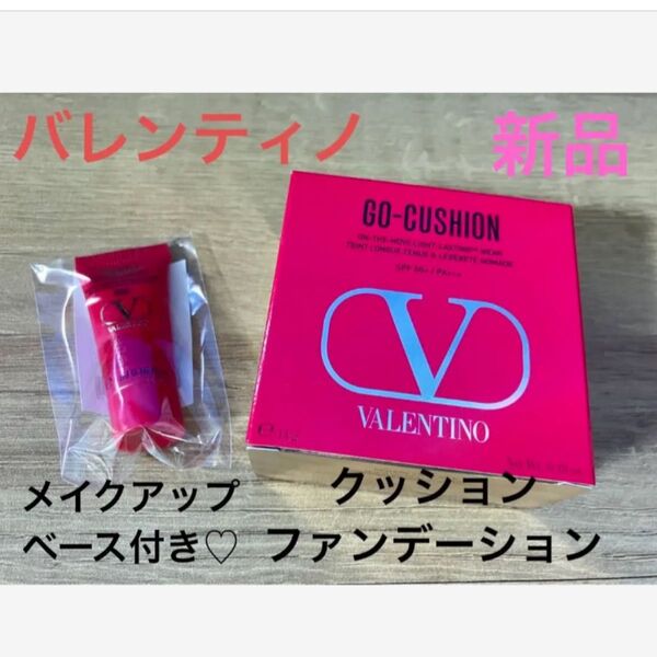 人気 話題 新作 バレンティノ 新品 クッションファンデーション&メイクアップベース セット プレゼントにも!!