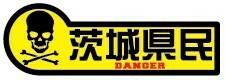 茨城県民ＤＡＮＧＥＲステッカー