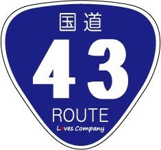 国道 標識 ステッカー 43号線