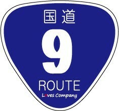 国道 標識 ステッカー 9号線