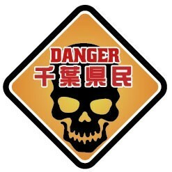 ＤＡＮＧＥＲ　千葉県民ステッカー