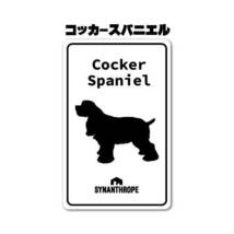 犬種ステッカー　コッカースパニエル　【白】（角丸縦長方形・サイズ：縦147mm×横94mm）_画像1