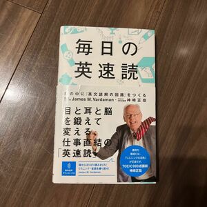 【美品】毎日の英速読　朝日新聞出版