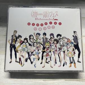 CDのみ 物語フェス 10th Anniversary Story MEMORIAL ALBUM (完全生産限定