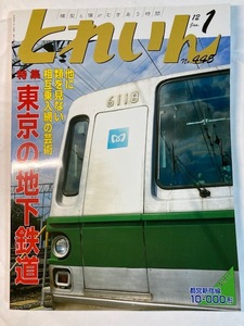 とれいん　No.445　12年1月号　特集　他に類を見ない相互乗入網の芸術　東京の地下鉄網
