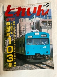 とれいん　No.572　22年9月号　特集　モデラーズファイル　JR西日本和田岬線103系