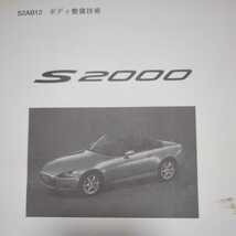 S2000 ボディ整備技術 GH-AP1 ボディ寸法図 送料込み (検 サービスマニュアル _画像2