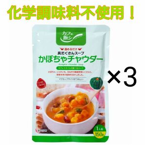 化学調味料不使用！カフェ飯シ かぼちゃチャウダー150g×3個セット！