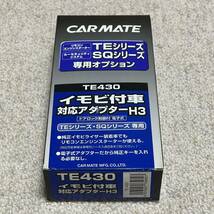 新品未使用品●カーメイトTE430●リモコンエンジンスターハーネス●イモビ付車対応アダプタH3_画像2