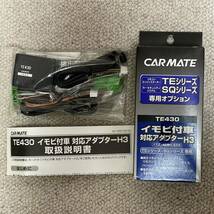 新品未使用品●カーメイトTE430●リモコンエンジンスターハーネス●イモビ付車対応アダプタH3_画像1