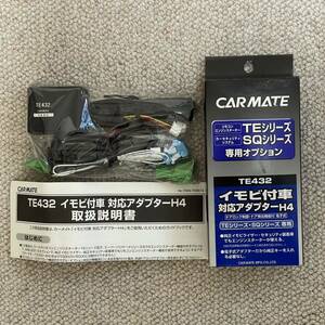 新品未使用品●カーメイトTE432●リモコンエンジンスターハーネス●イモビ付車対応アダプタH4