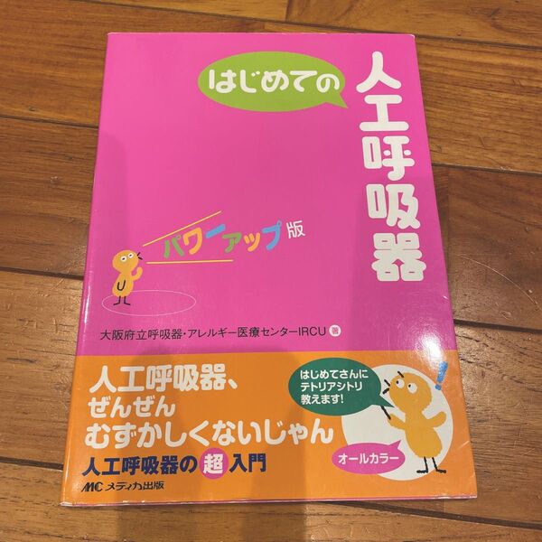 「はじめての人工呼吸器 パワーアップ版」大阪府立呼吸器・アレルギー医療センターIRCU
