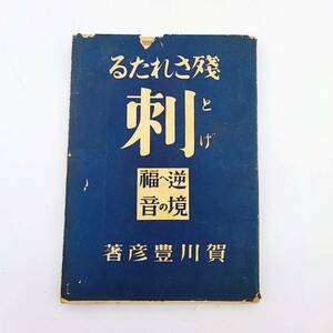 残される棘　逆境への福音　賀川豊彦　日曜世界社　昭和2年　第3版　1300