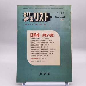 【ゆうメール送料無料】ジュリスト　1971年10月15日号　No.490　日照権　法理と実態　夫婦の財産関係（下）我妻　栄　公害訴訟 第11回　Y02