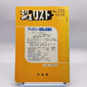 【ゆうメール送料無料】ジュリスト　1982年10月１日号　No.775　プライバシー保護の新動向　個人データの処理　改正会社法セミナー　Y02