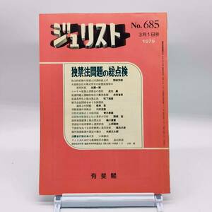 【ゆうメール送料無料】ジュリスト　1979年3月１日号　No.685　独禁法問題の総点検　規制と同調的値上げ　出版流通寡占と再販問題　Y02