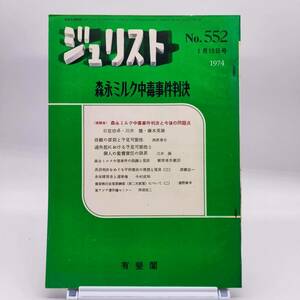 【ゆうメール送料無料】ジュリスト　1974年１月１5日号　No.552　森永ミルク中毒事件判決と今後の問題点　信頼の原則と予見可能性　Y02