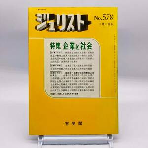 【ゆうメール送料無料】ジュリスト 1975年１月１日号 No.578 特集 企業と社会　企業と法 企業と行政 企業と社会　外国人から見た日本　Y02